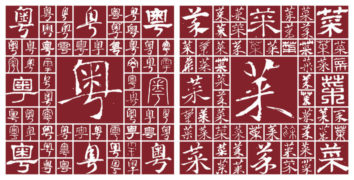 粵菜