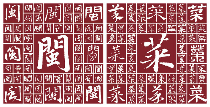閩菜