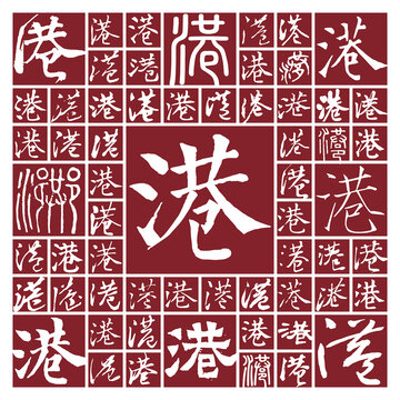 毛筆書法字港