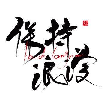 保持浪漫