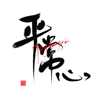 平常心