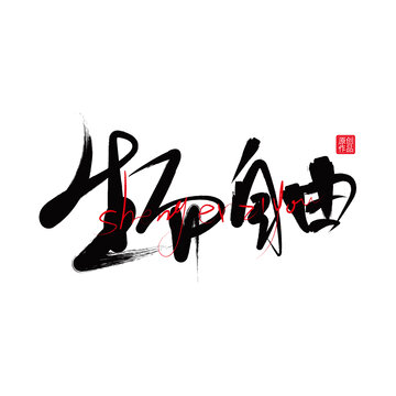生而自由
