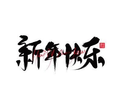 新年快樂