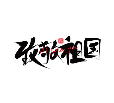 致敬祖國