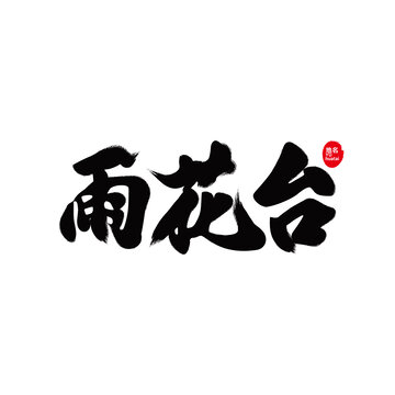 雨花臺