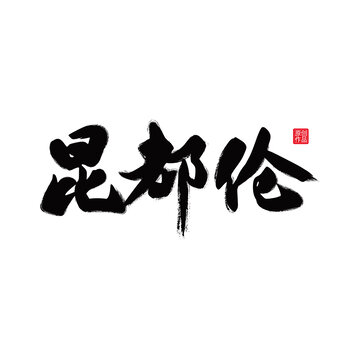 昆都倫