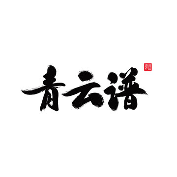 青云譜