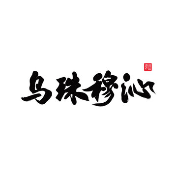 烏珠穆沁