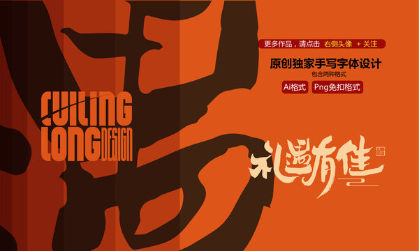 禮遇有佳設(shè)計字體設(shè)計