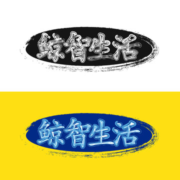 鯨智生活藝術(shù)字體圖案設(shè)計(jì)
