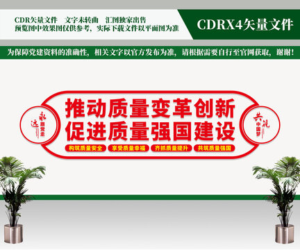 質(zhì)量強國文化墻