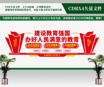 辦好人民滿意的教育文化墻