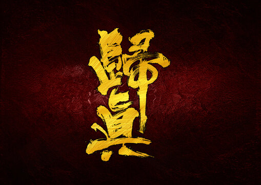 歸真字體設(shè)計(jì)