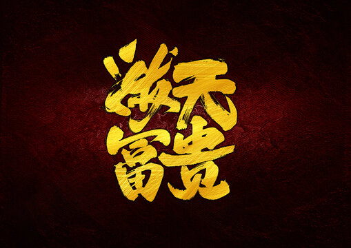 潑天富貴字體設(shè)計(jì)