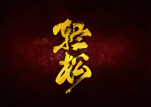 輕松字體設(shè)計(jì)