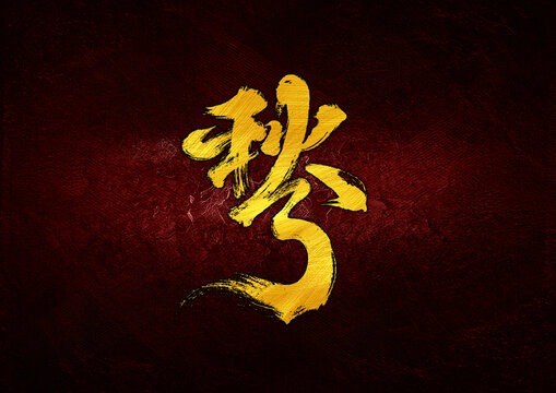 秋分組合字