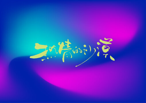 熱情的沙漠