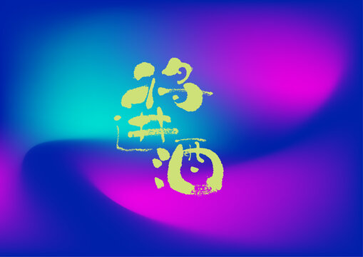 將進(jìn)酒字體設(shè)計(jì)