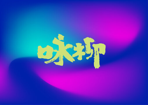 詠柳