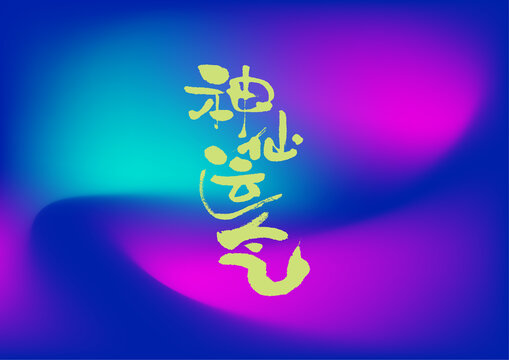 神仙運氣