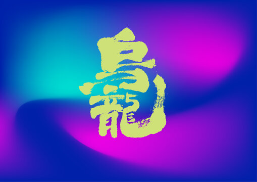 烏龍