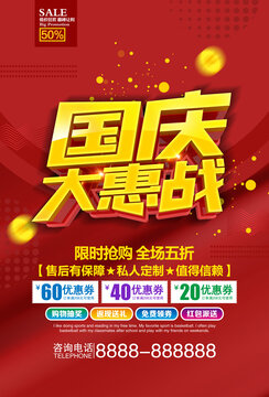 國慶節(jié)促銷