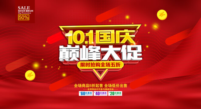 國慶節(jié)促銷