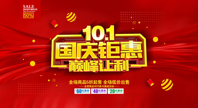 國慶促銷海報