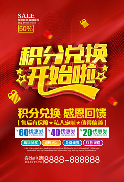 會(huì)員積分兌換促銷海報(bào)