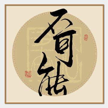 不可能