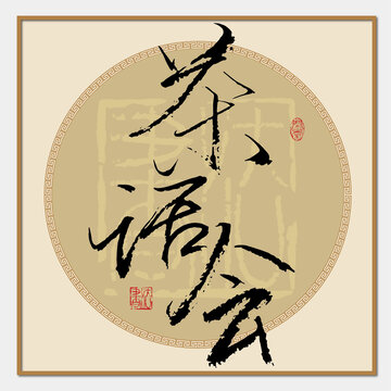 茶話會(huì)