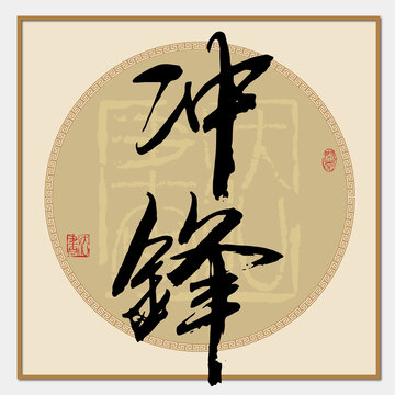 沖鋒