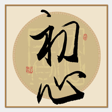 初心