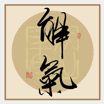 解氣