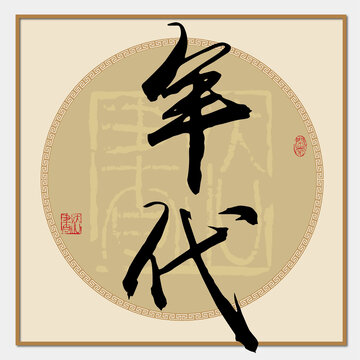 年代