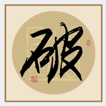 破