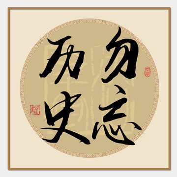 勿忘歷史