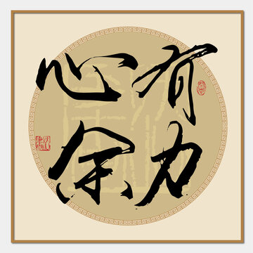 心有余力