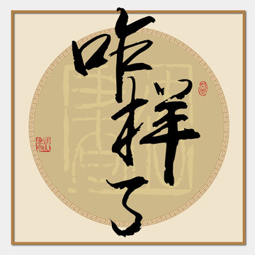咋樣了