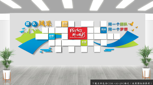 團(tuán)隊(duì)風(fēng)采墻