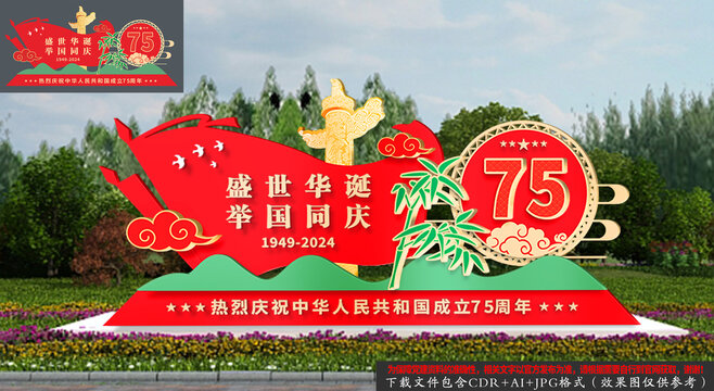 國慶節(jié)75周年雕塑造型