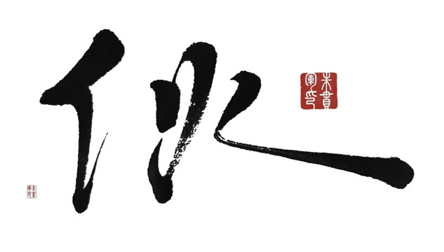 伙