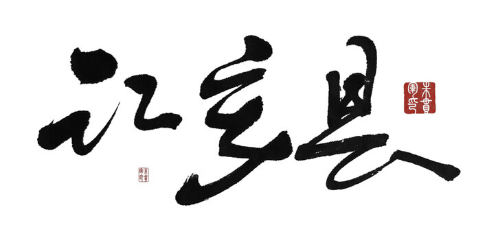 江安縣