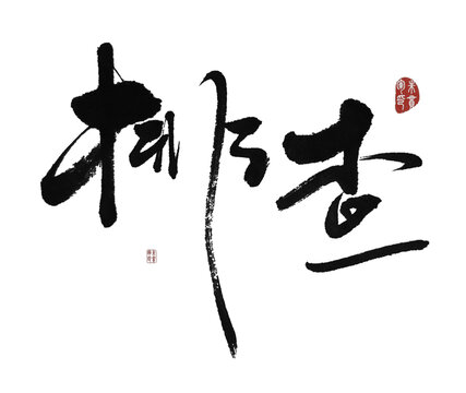 排查