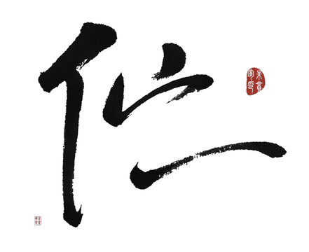 佇
