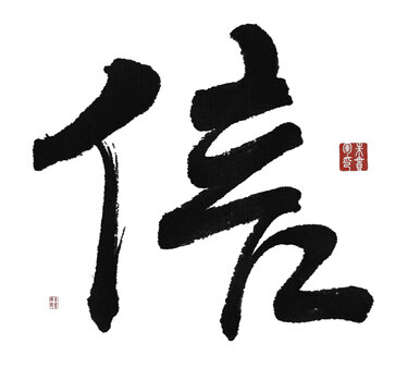 信