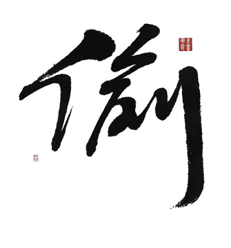 偷