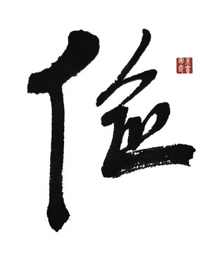 儉