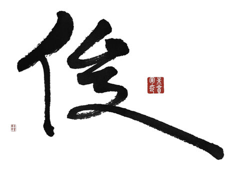 俊