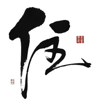 住